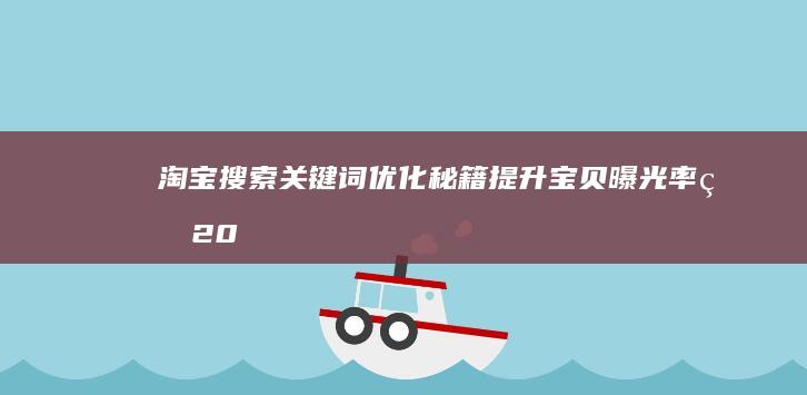 淘宝搜索关键词优化秘籍：提升宝贝曝光率的20个技巧