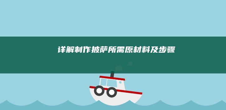 详解制作披萨所需原材料及步骤